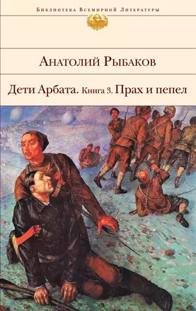 Дети Арбата. Книга 3: Прах и пепел — 2403228 — 1