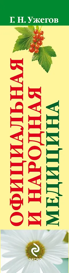 Книга Официальная и народная медицина. Самая подробная энциклопедия (Генрих Ужегов) — 3