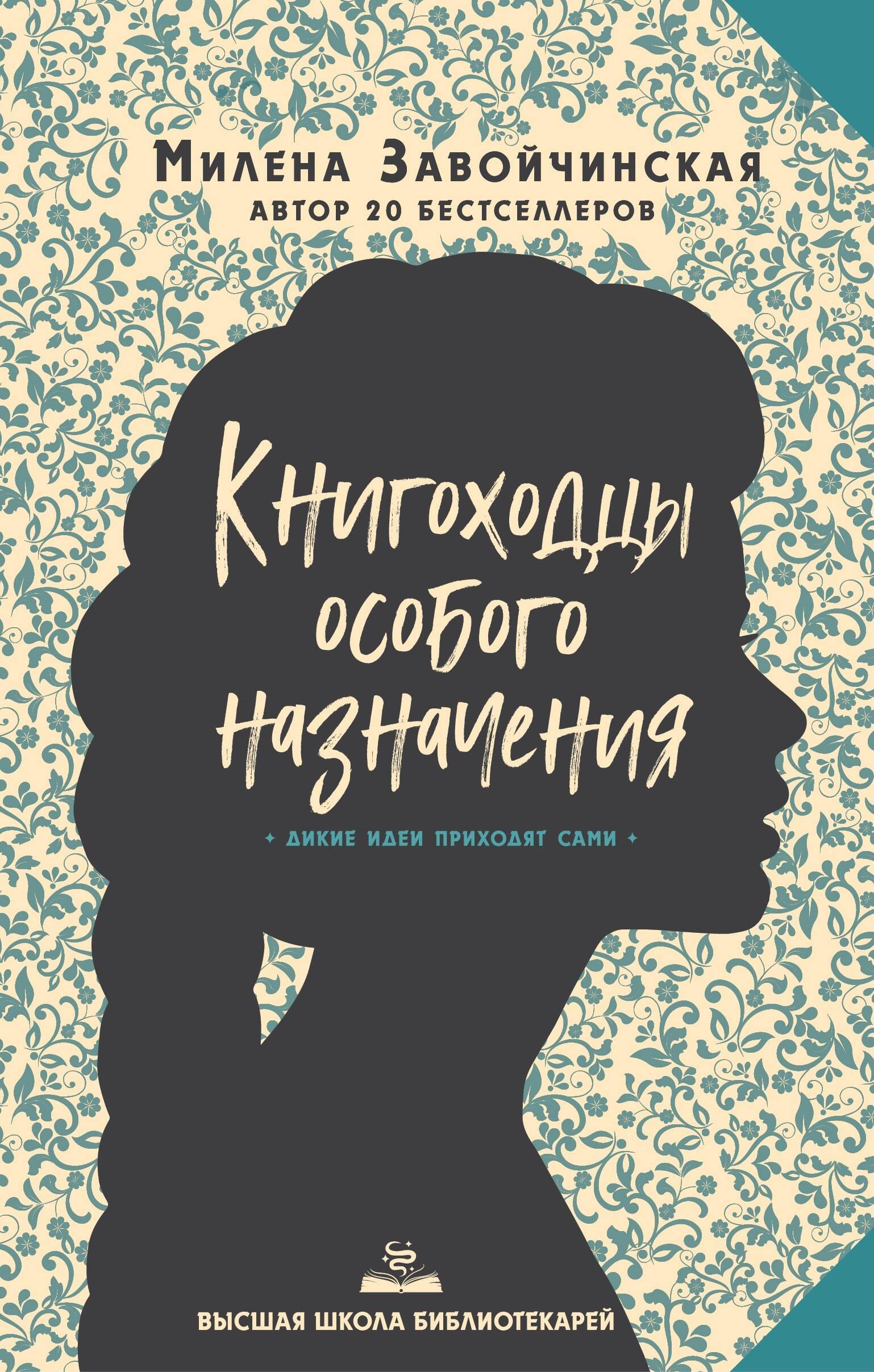 

Высшая школа библиотекарей. Книгоходцы Особого Назначения