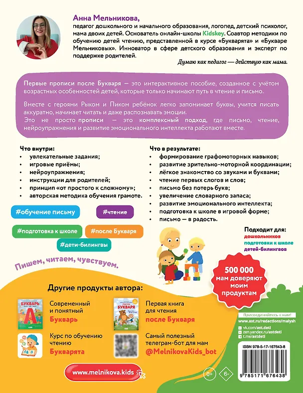 Книга Первые прописи после букваря (Анна Мельникова) — 2