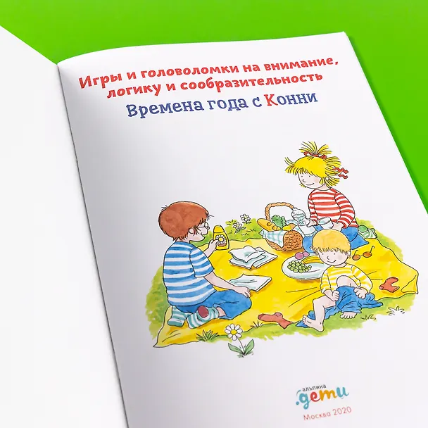 Книга Времена года с Конни: Игры и головоломки на внимание, логику и сообразительность (Ханна Сёренсен) — 10