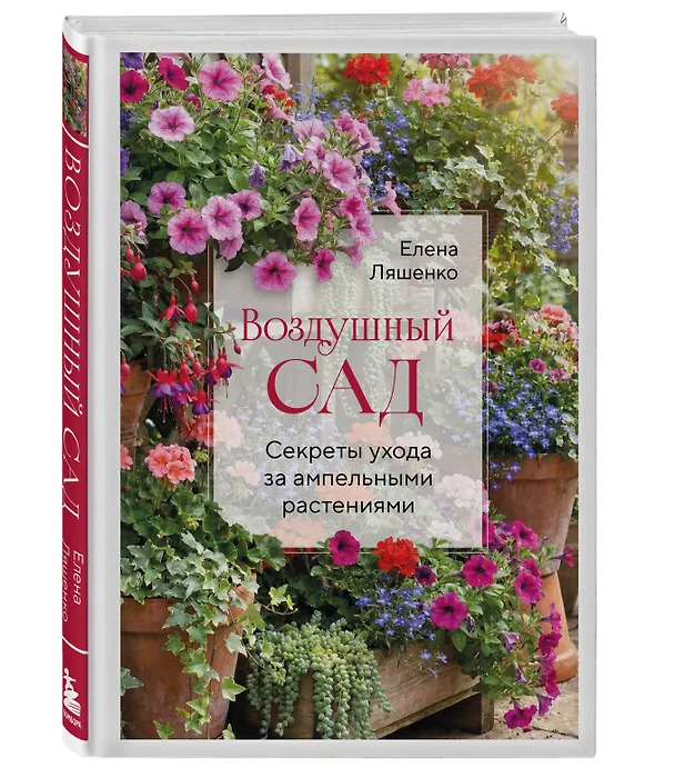 Книга Воздушный сад. Секреты ухода за ампельными растениями (Елена Ляшенко) — 4