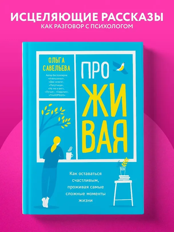 Книга ПроЖИВАЯ. Как оставаться счастливым, проживая самые сложные моменты жизни (Ольга Савельева) — 7