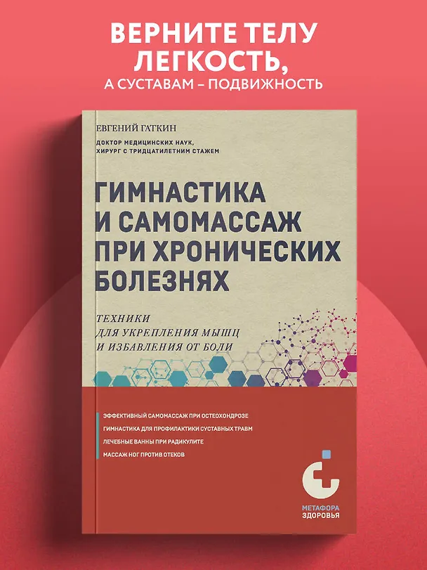 Книга Гимнастика и самомассаж при хронических болезнях. Техники для укрепления мышц и избавления от боли (Евгений Гаткин) — 5