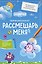 Рассмешарь меня. Творческий блокнот для возвращения в Ромашковую долину — 3174869 — 1