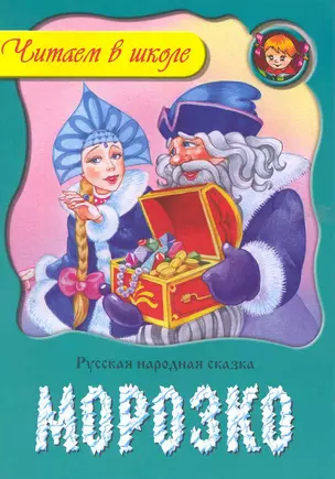 Морозко / Русская народная сказка (мягк) (Читаем в школе) (Версия СК) — 2224120 — 1