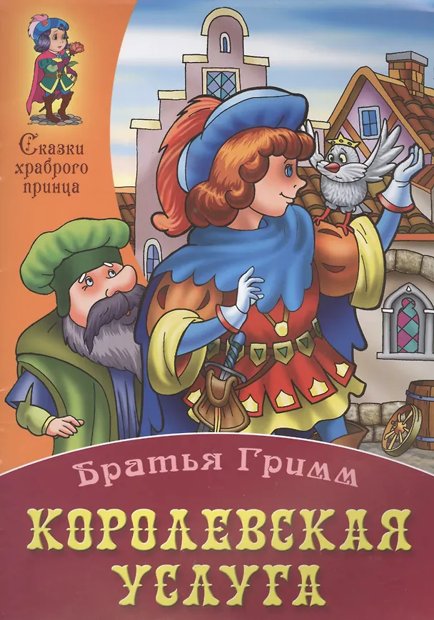 Книга Королевская услуга (Вильгельм Гримм, Якоб Гримм) — 1