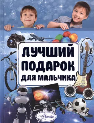 Лучший подарок для мальчика — 2518783 — 1