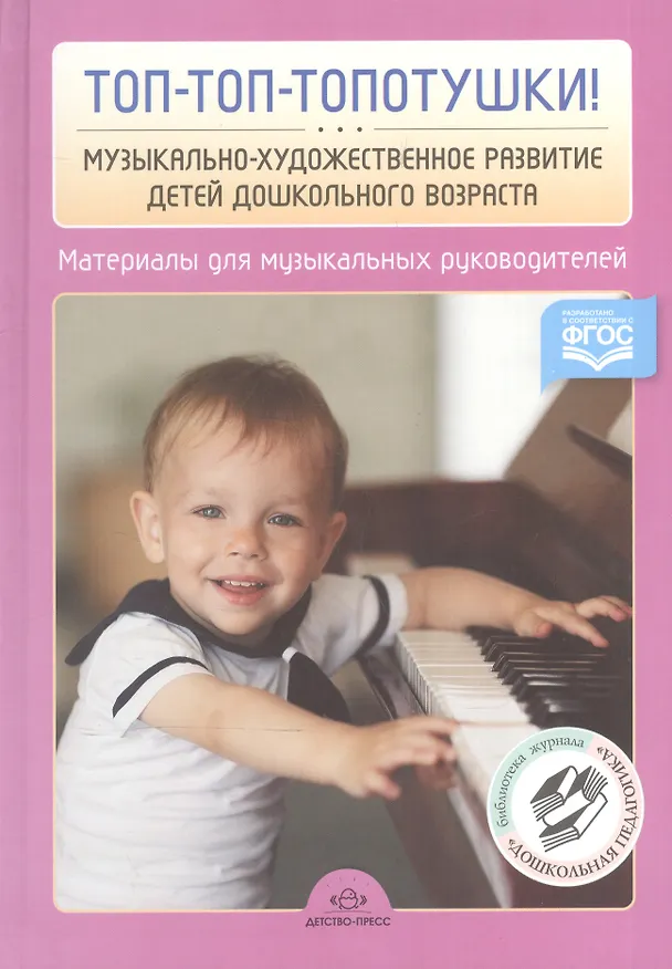 Книга Топ-топ-топотушки! Музыкально-художественное развитие детей дошкольного возраста. Материалы для музыкальных руководителей ДОУ (Наталия Нищева) — 1