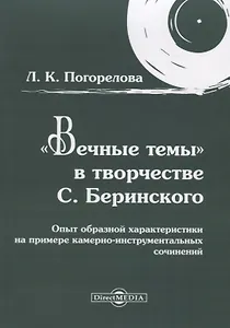 «Вечные темы» в творчестве С. Беринского: опыт образной характеристики на примере камерно-инструментальных сочинений