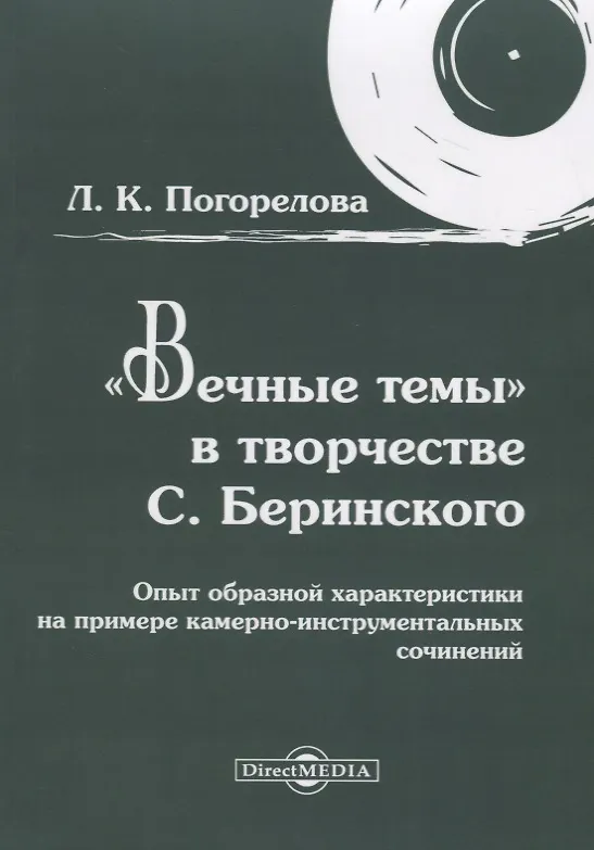 Книга «Вечные темы» в творчестве С. Беринского: опыт образной характеристики на примере камерно-инструментальных сочинений () — 1