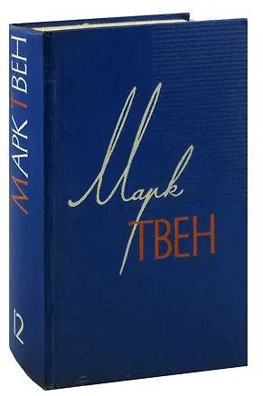 Книга Марк Твен. Собрание сочинений в 12 томах. Том 12. Из Автобиографии. Из Записных книжек. Избранные рассказы (Марк Твен)