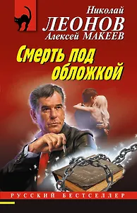 Смерть под обложкой