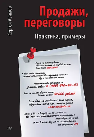 Книга Продажи, переговоры (Сергей Азимов)