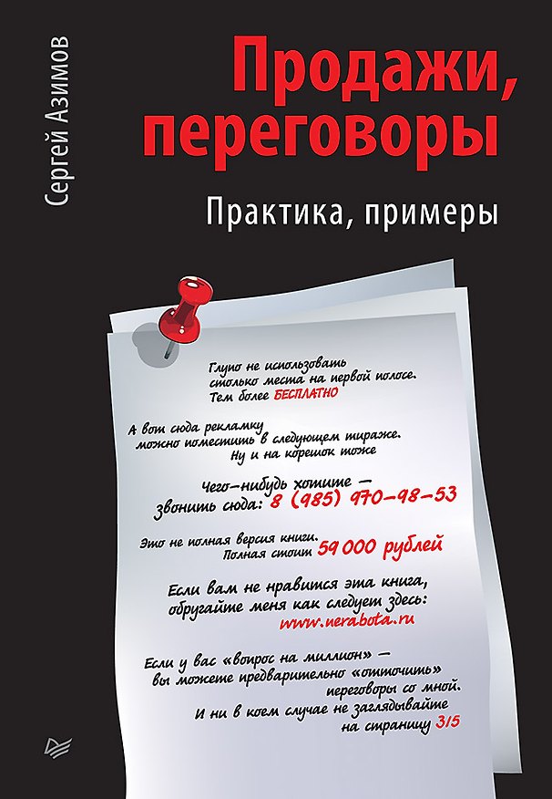 Книга Продажи, переговоры (Сергей Азимов) — 1