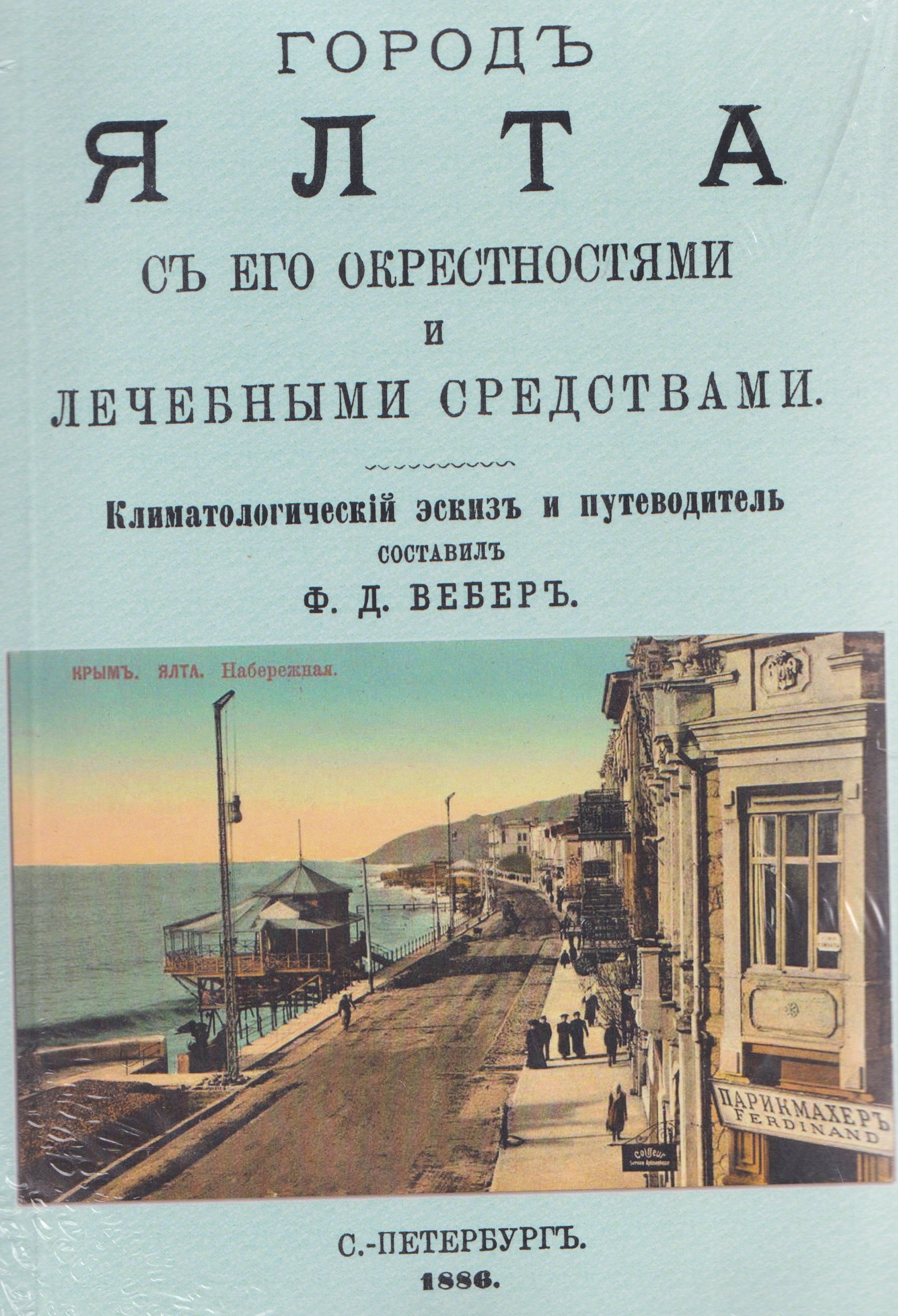 Город Ялта с его окрестностями и лечебными средствами (путеводитель) Феликс Вебер