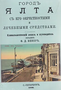 Город Ялта с его окрестностями и лечебными средствами (путеводитель)