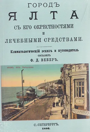 Книга Город Ялта с его окрестностями и лечебными средствами (путеводитель) (Феликс Вебер)