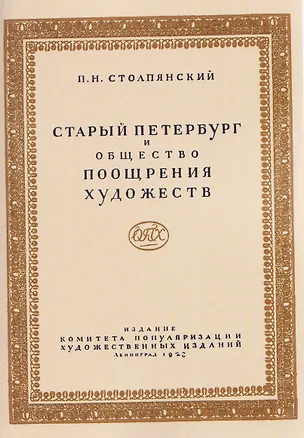 Книга Старый Петербург и Общество поощрения художеств (Пётр Столпянский)