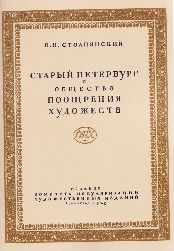 Книга Старый Петербург и Общество поощрения художеств (Пётр Столпянский) — 1
