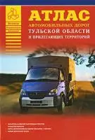 Атлас автомобильных дорог Тульской области и прилегающих территорий (А5) (1см: 5км) (мягк)(Атласы национальных дорог) (Аст) — 2092466 — 1