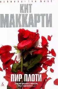 Книга Пир плоти (Кормак Маккарти)