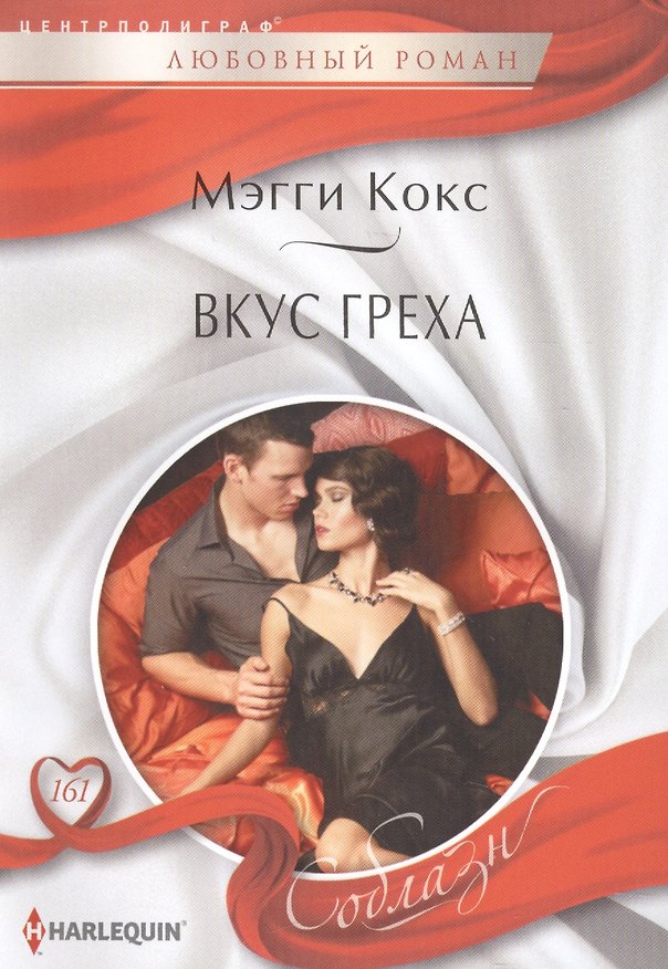 Книга Вкус греха (Мэгги Кокс) — 1