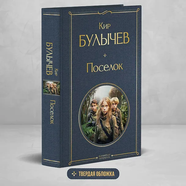 Книга Поселок (Кир Булычев) — 5