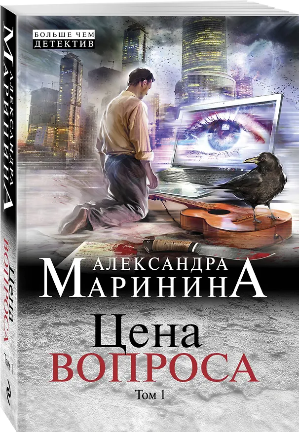 Книга Цена вопроса. Том 1 (Александра Маринина) — 4