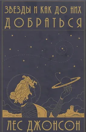 Книга Звезды и как до них добраться. Руководство путешественника (Лес Джонсон)