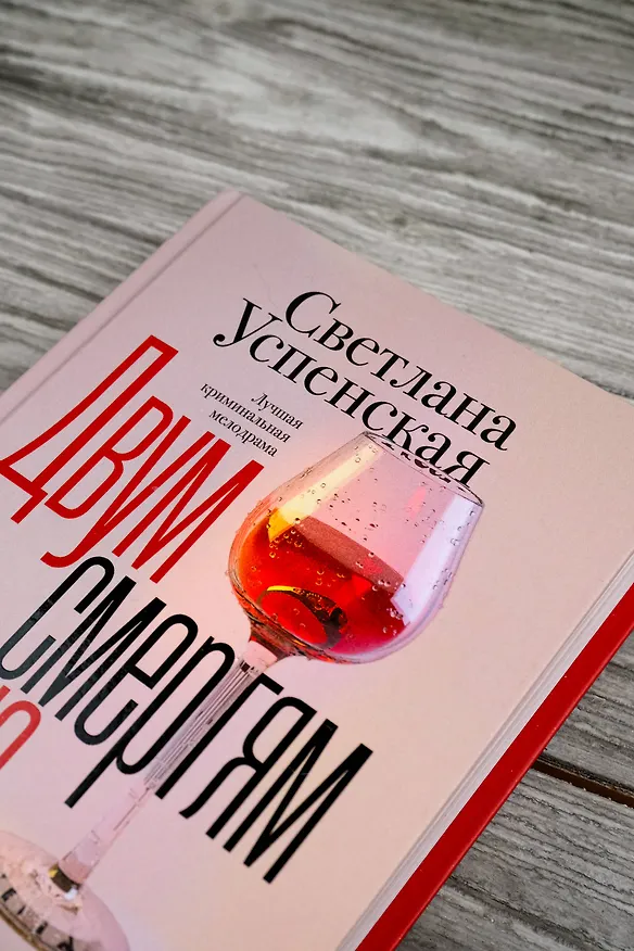 Книга Двум смертям не бывать (Светлана Успенская) — 8