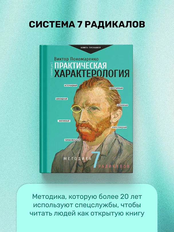 Книга Практическая характерология. Методика 7 радикалов (Виктор Пономаренко) — 5