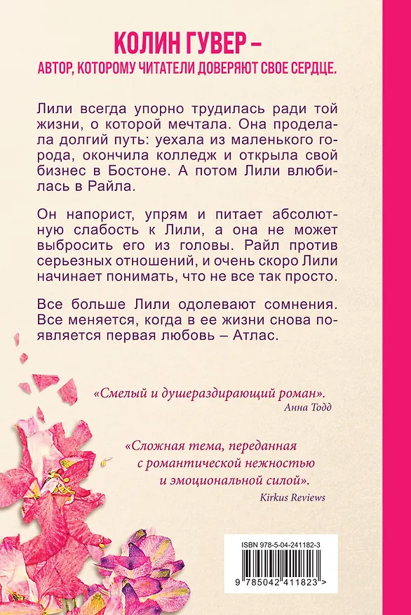 Книга Все закончится на нас (Колин Гувер) — 2