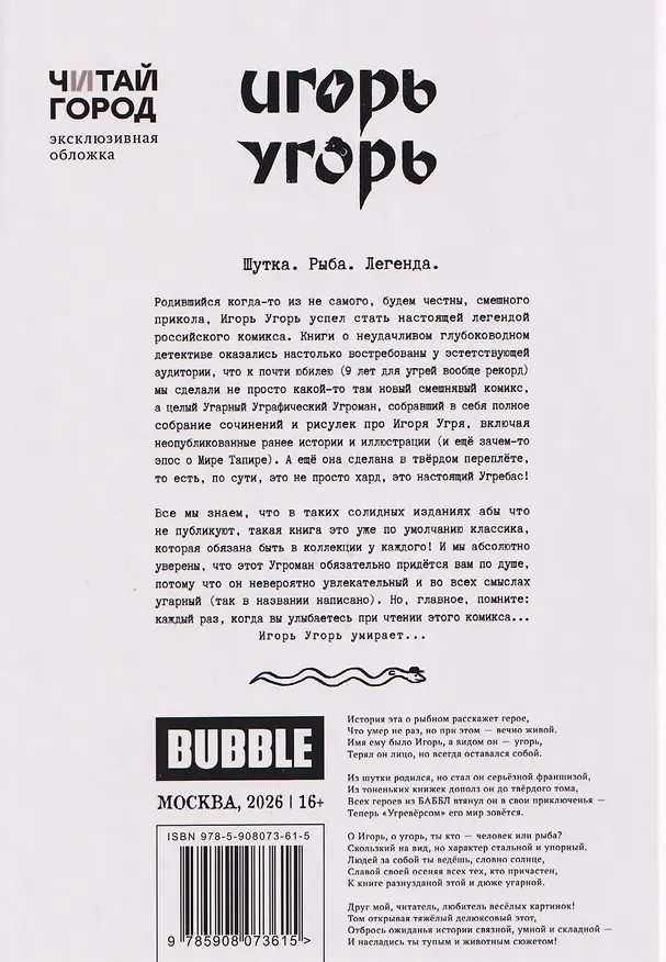 Игорь Угорь. Угарный Уграфический Угроман 3154898 — 2