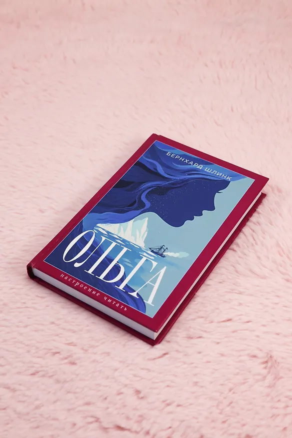Книга Ольга (Бернхард Шлинк) — 10