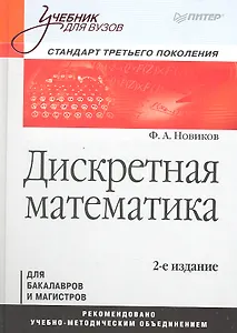 Дискретная математика. Учебник для вузов 2-е изд