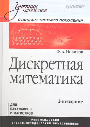 Дискретная математика. Учебник для вузов 2-е изд — 2329874 — 1