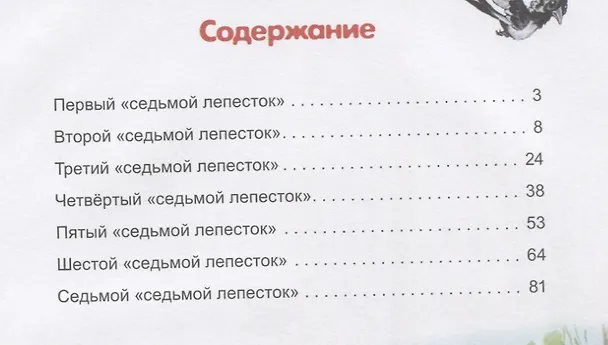 Книга Приключения Суслика в стране Седьмого лепестка () — 2
