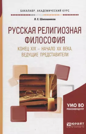 Русская религиозная философия. Конец XIX - начало XX века. Ведущие представители. Учебное пособие для академического бакалавриата — 2692892 — 1