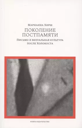 Поколение постпамяти: Письмо и визуальная культура после Холокоста — 2834264 — 1