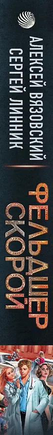 Книга 15 ножевых: Фельдшер скорой: роман (Алексей Вязовский, Сергей Линник) — 3