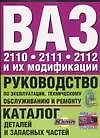 Руководство по эксплуатации, тех.обслуживанию и ремонту+каталог деталей ВАЗ-2110