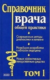 Книга Справочник врача общей практики 1т (ПМС). Бочков Н. (Эксмо) (Андрей Воробьев) — 1