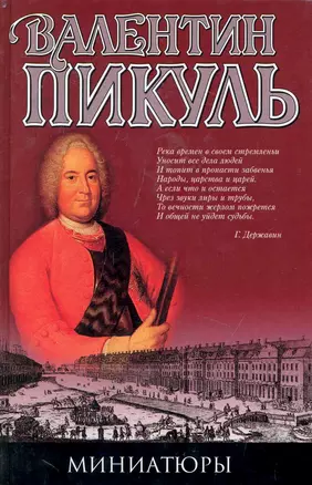 Миниатюры (без рамки) (Пикуль) — 2242957 — 1