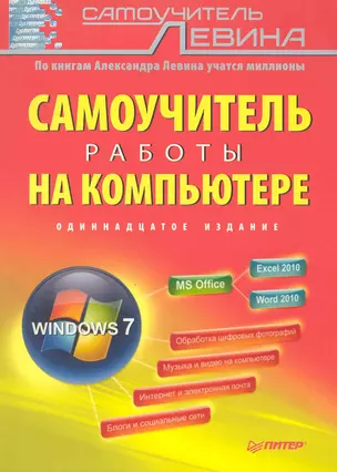 Самоучитель работы на компьютере / 11-е изд. — 2243156 — 1