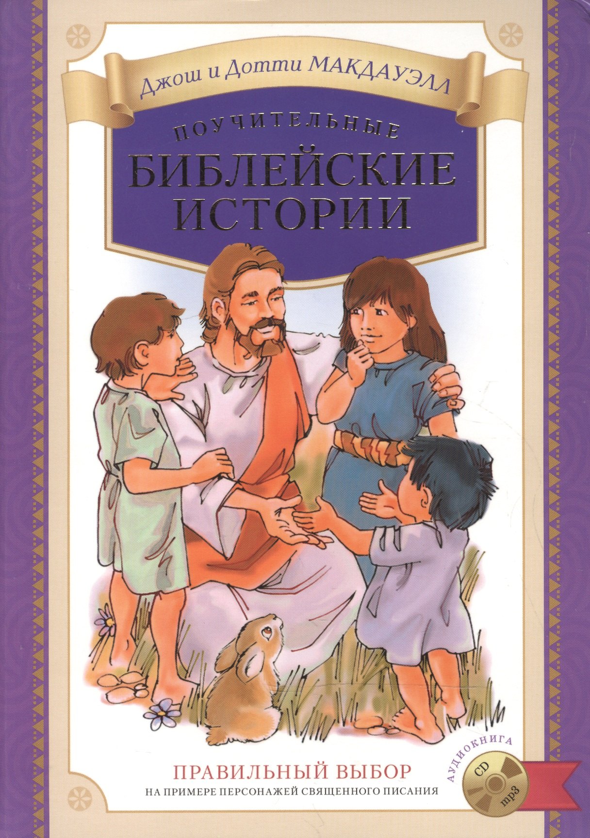 

Поучительные библейские истории (+MP3/аудиокнига) Макдауэлл