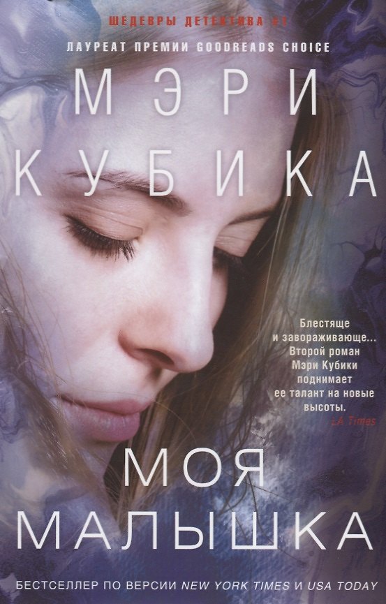 Книга Моя малышка (Мэри Кубика) — 1