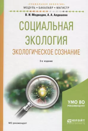 Социальная экология. Экологическое сознание — 2668204 — 1