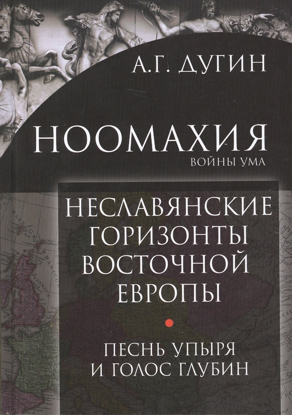 

Неславянские горизонты Восточной Европы Песнь упыря и голос глубин (Дугин)