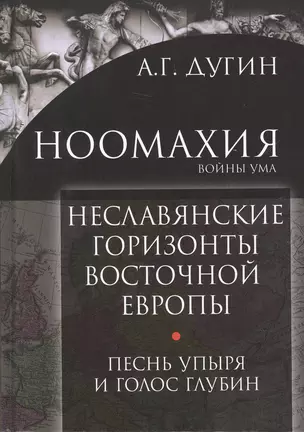 Неславянские горизонты Восточной Европы Песнь упыря и голос глубин (Дугин) — 2680540 — 1